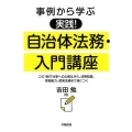 事例から学ぶ実践!自治体法務・入門講座 この1冊で仕事への心構えから、法務知識、実務能力、政策法務まで身につく