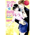 ヤンデレ王子の逃げ腰シンデレラ エタニティブックス Rouge