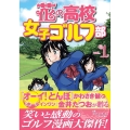 花の高校女子ゴルフ部 vol.1 GOLF LESSON COMIC BOOK