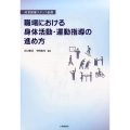 職場における身体活動・運動指導の進め方 産業保健スタッフ必携
