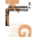 「新しい社会保障教育」政策と地域共生社会 K.G.りぶれっと No. 45