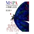 MSPA(発達障害の要支援度評価尺度)の理解と活用
