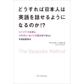 どうすれば日本人は英語を話せるようになるのか!? ハーバード大学とマサチューセッツ工科大学で学んだ外国語習得法 The Bespo