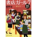 書店ガール 7 PHP文芸文庫 あ 3-7