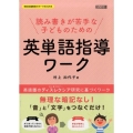 読み書きが苦手な子どものための英単語指導ワーク 英語圏のディスレクシア研究に基づくワーク 特別支援教育サポートBOOKS