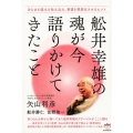 舩井幸雄の魂が今語りかけてきたこと あらゆる悩みを包み込み、希望を現実化させるヒント