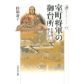 室町将軍の御台所 日野康子・重子・富子 歴史文化ライブラリー 474