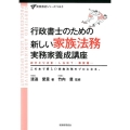 行政書士のための新しい家族法務実務家養成講座 おひとりさま・LGBT・事実婚… この本で新しい家族法務のプロになる。 実務直結シリーズ 3