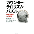 カウンター・テロリズム・パズル 政策決定者への提言