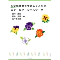 多文化社会を生きる子どもとスクールソーシャルワーク