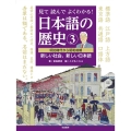 見て読んでよくわかる!日本語の歴史 3