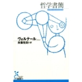 哲学書簡 光文社古典新訳文庫 Bウ 3-2