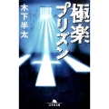 極楽プリズン 幻冬舎文庫 き 21-20