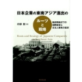 日本企業の東南アジア進出のルーツと戦略 戦前期南洋での国際経営と日本人移民の歴史