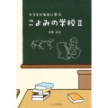 ひろちか先生に学ぶこよみの学校 2