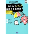 カナヘイの小動物絵をみてパッとおぼえる英単語 言いたいことが英語で言える120語+身のまわりの150語