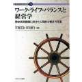 ワーク・ライフ・バランスと経営学 男女共同参画に向けた人間的な働き方改革 現代社会を読む経営学 7