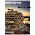 世界の木造デザイン 日経アーキテクチュアSelection
