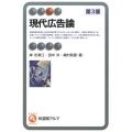 現代広告論 第3版 有斐閣アルマ