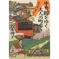 中央線をゆく、大人の町歩き 鉄道、地形、歴史、食