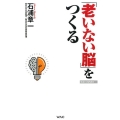 「老いない脳」をつくる WAC BUNKO 269