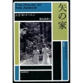 矢の家 新版 創元推理文庫 M メ 1-1