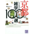 京都のなるほど雑学100選 これであなたも京都通! じっぴコンパクト文庫 し 2-1