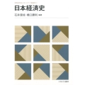 日本経済史 MINERVAスタートアップ経済学 5