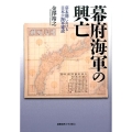 幕府海軍の興亡 幕末期における日本の海軍建設