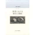 中井久夫集 3 1987-1991