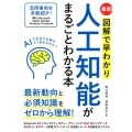 最新図解で早わかり人工知能がまるごとわかる本