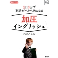 1日3分で英語がペラペラになる加圧イングリッシュ CDブック アスコム英語マスターシリーズ