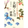 「言いたいこと」から引ける大和ことば辞典