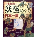 47都道府県!!妖怪めぐり日本一周 2