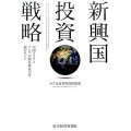 新興国投資戦略 中国リスクとアジアの潜在成長力を読むヒント