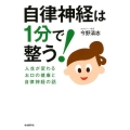 自律神経は1分で整う! 人生が変わるお口の健康と自律神経の話