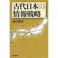 古代日本の情報戦略 朝日選書 953