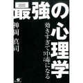 効きすぎて中毒になる最強の心理学