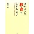 ほんとうの教育をとりもどす 生きる力をはぐくむ授業への挑戦