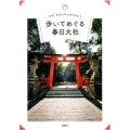 歩いてめぐる春日大社 古都・奈良の守り神を訪ねて