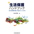 生活保護ハンドブック 「生活保護手帳」を読みとくために
