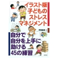 子どものストレスマネジメント イラスト版 自分で自分を上手に助ける45の練習