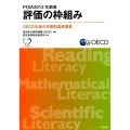 PISA2012年調査評価の枠組み OECD生徒の学習到達度調査