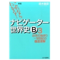 これならわかる!ナビゲーター世界史B 3 新版
