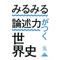 みるみる論述力がつく世界史