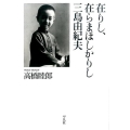 在りし、在らまほしかりし三島由紀夫