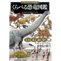 くらべる恐竜図鑑 「もしも?」の図鑑