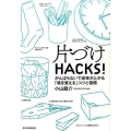 片づけHACKS! がんばらないで成果が上がる「場を整える」コツと習慣