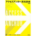 アクセスアンカー英和辞典 第2版