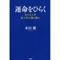 運命をひらく 生き方上手〈松下幸之助〉の教え